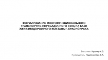 ФОРМИРОВАНИЕ МНОГОФУНКЦИОНАЛЬНОГО ТРАНСПОРТНО-ПЕРЕСАДОЧНОГО УЗЛА НА БАЗЕ