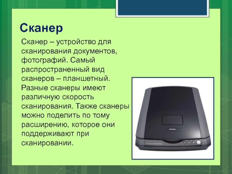 Типы считывателей. Устройства сканирования. Устройство сканера. Типы сканеров. Скорость сканирования сканера.