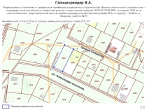 Гайнценрейдер В.А.
Разрешение на отклонение от предельных параметров