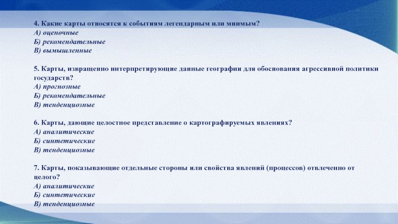 Какие карты относятся. Не относится к тематическим картам. К тематическим картам относится. Какие карты относятся к тематическим. К тематическим картам относится карта.