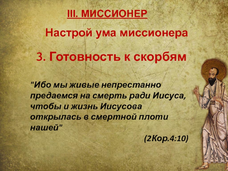 Ради иисуса. Значение слова миссионеры. Значение слова миссионеры кратко. Что такое миссионерство в истории 7 класс. Значение слова миссионер кратко и понятно.