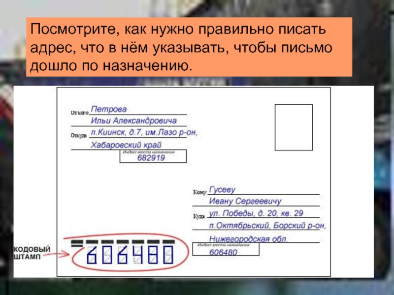 Нужно ли указывать. Как правильно писать аёс. Написание адреса. Письмо адрес. Как оформить письмо.