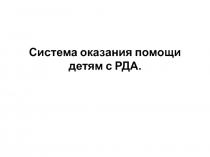 Система оказания помощи детям с РДА