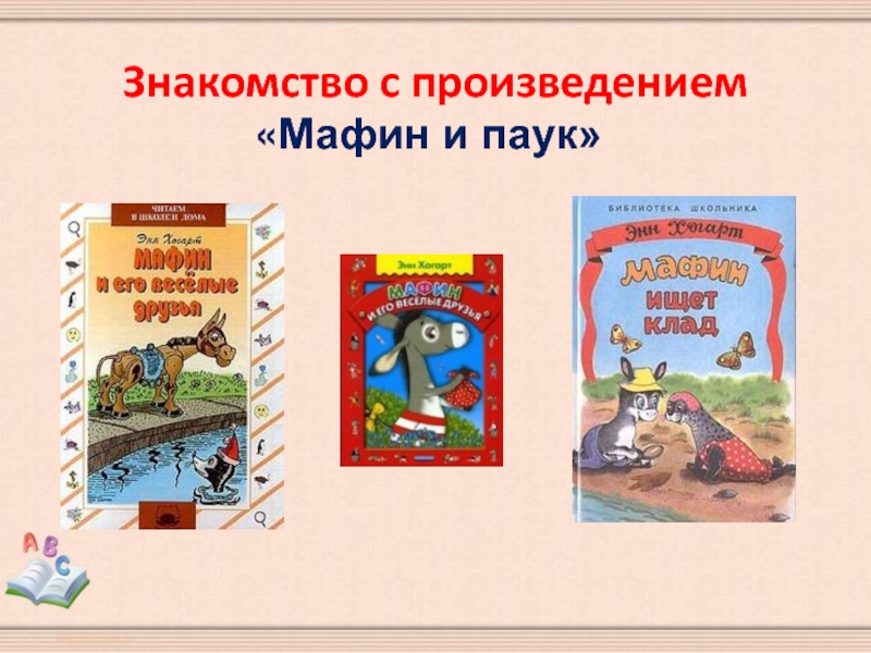 Э хогарт мафин и паук 2 класс презентация и конспект