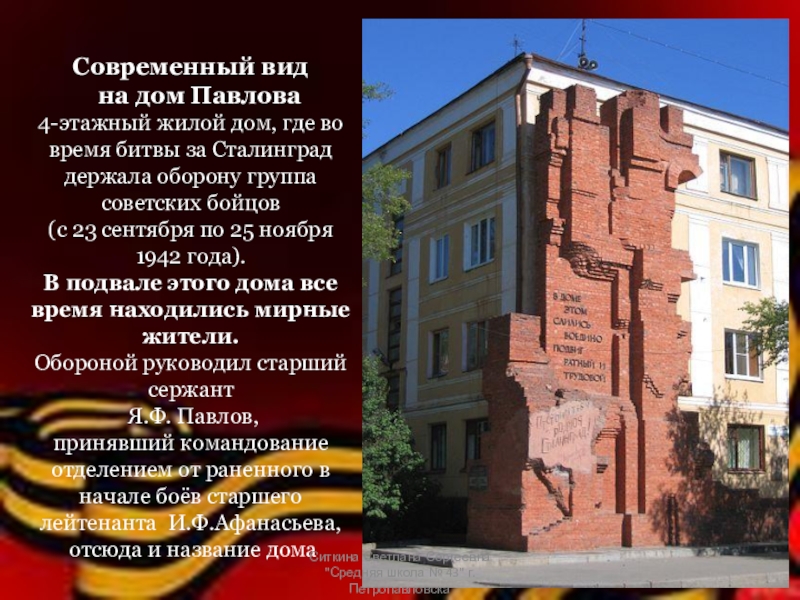 Современный вид   на дом Павлова 4-этажный жилой дом, где во время битвы за Сталинград держала