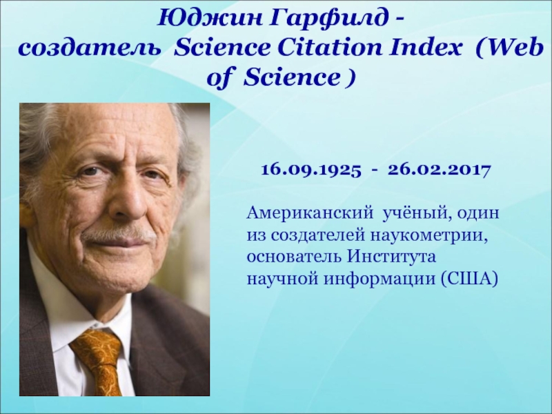 Презентация Юджин Гарфилд - создатель Science Citation Index (Web of Science )