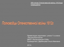 Полководцы Отечественной войны 1812г