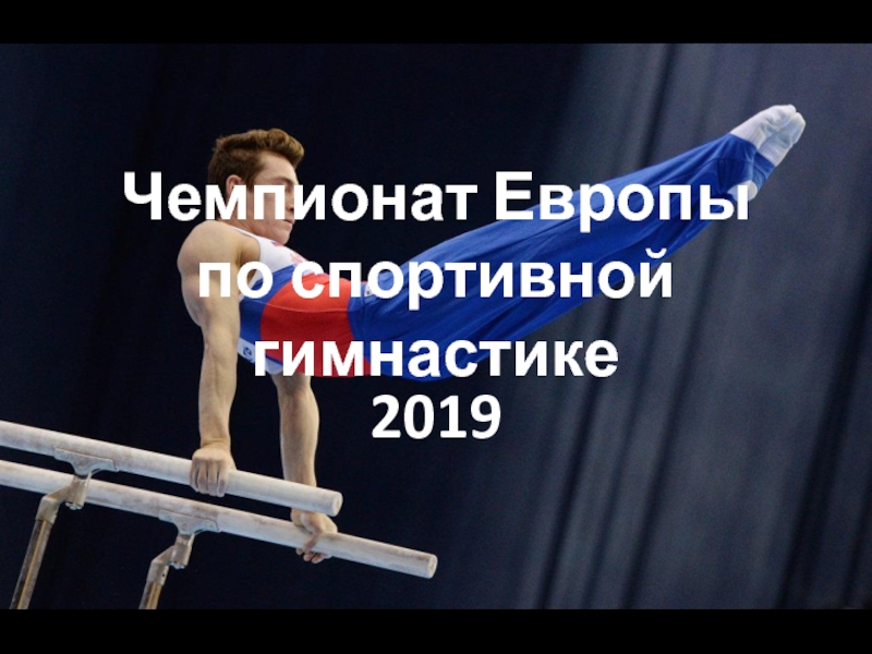 Презентация Чемпионат Европы по спортивной гимнастики