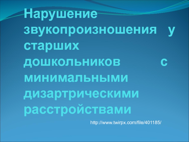 Презентация Нарушение звукопроизношения у старших дошкольников с минимальными