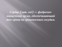 Сердце