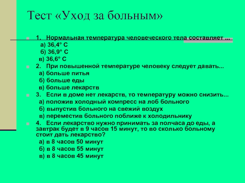 Тест младший. Тесты по уходу за больными с ответами. Тест на младшую медсестру по уходу за больными. Тесты для младшего медперсонала с ответами. Тесты с ответами для младших медсестер.