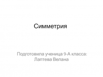 Симметрия