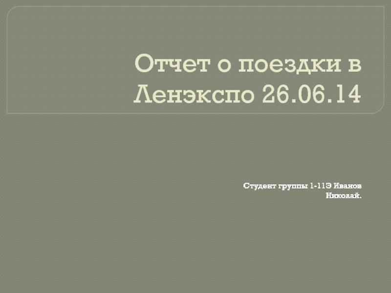 Презентация Отчет о поездки в Ленэкспо 26.06.14