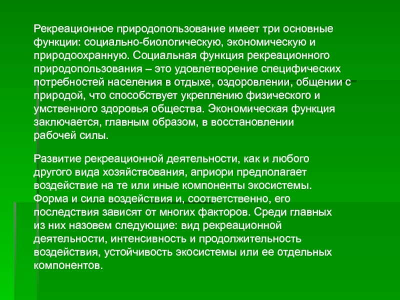 Рекреационное значение лесов презентация