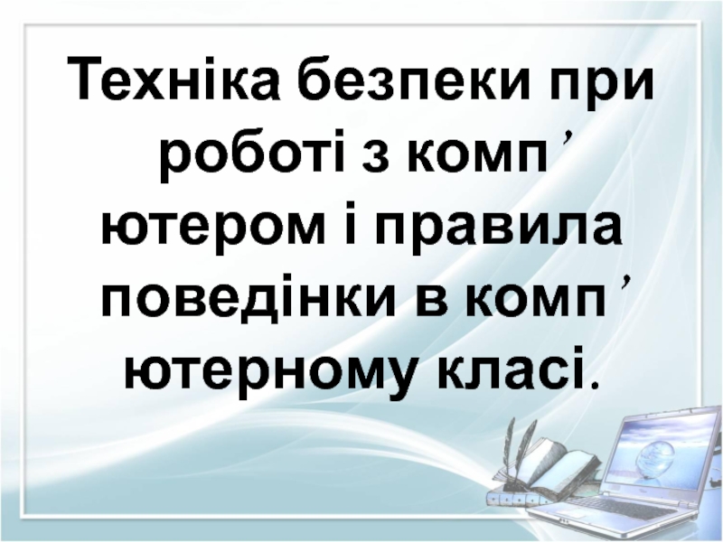 Техніка безпеки при роботі з комп’ютером