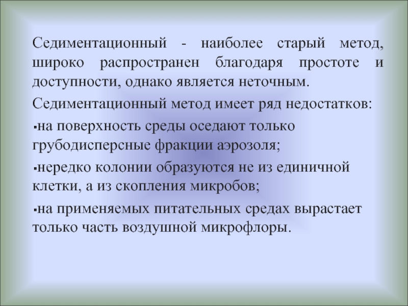 Метод широко. Методы седиментации. Седиментометрический метод. Седиментационный метод используют для закрытых помещений. Недостатки седиментационного метода.