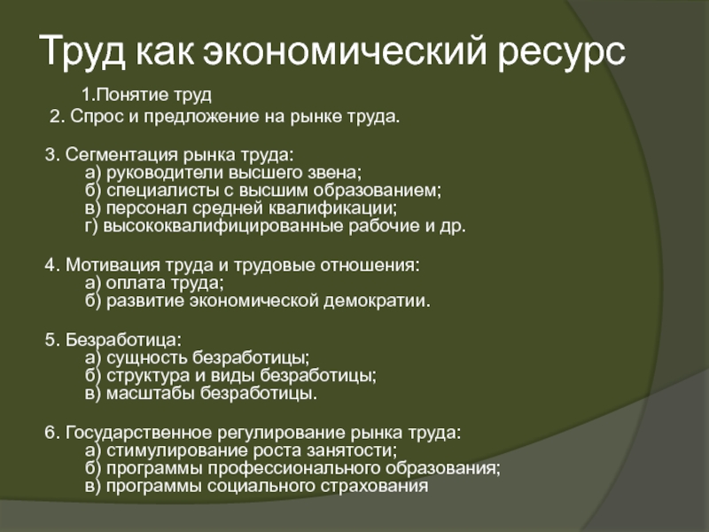 Сложный план егэ обществознание. Труд как экономический ресурс. Рынок труда. План Обществознание ЕГЭ человек на рыбке труда. План человек на рынке труда ЕГЭ Обществознание.