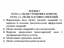 Лекція 2
Тема 2. Облік грошових коштів.
Тема 2.1. Облік касових