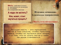 Итоговое сочинение.
Тематическое направление
Месть и великодушие