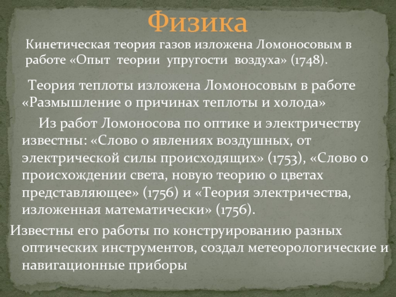 Теория ломоносова. Теория теплоты. Теория теплоты Ломоносова. Механическая теория тепла. Природа теплоты и теория теплорода.