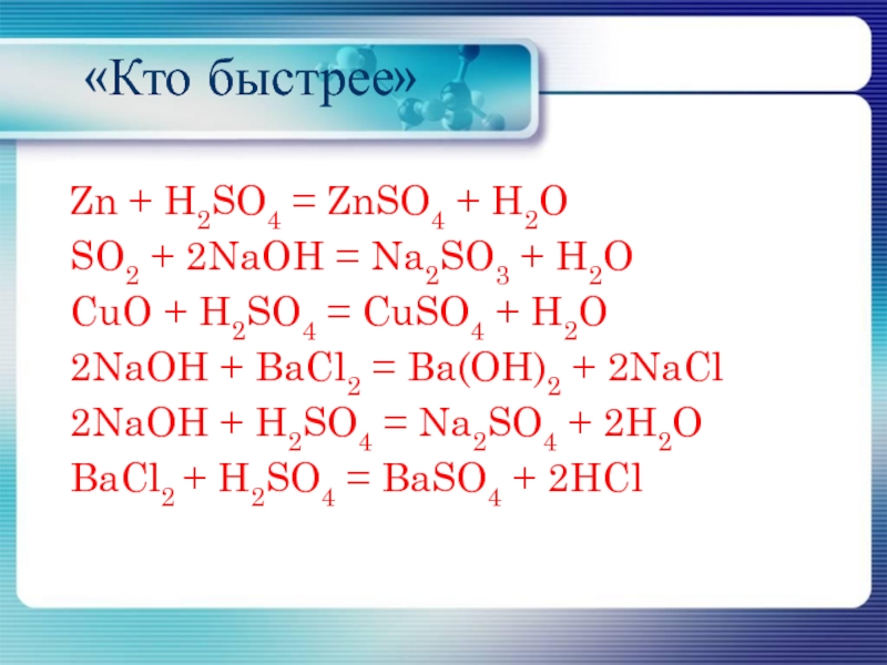 Напишите реакцию h2so4 zn. NAOH+h2so4. Bacl2 h2so4 разбавленная. NAOH h2so4 na2so4. H2so4 +индикатор+ NAOH.