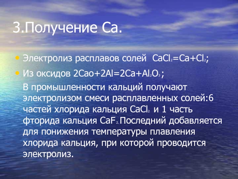 6 солей. Получение кальция электролизом. Al2o3 электролиз расплава. Получение хлорида кальция. Кальций получают электролизом расплавов.