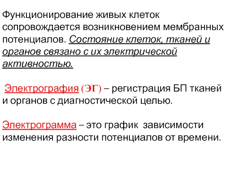 Физические основы электрографии тканей и органов. Виды электрографии. Электрография в биологии. Электрография метод в биологии.