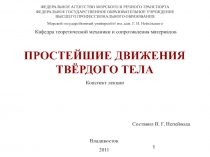 Простейшие движения твёрдого тела