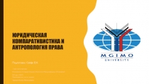 Юридическая компаративистика и антропология права