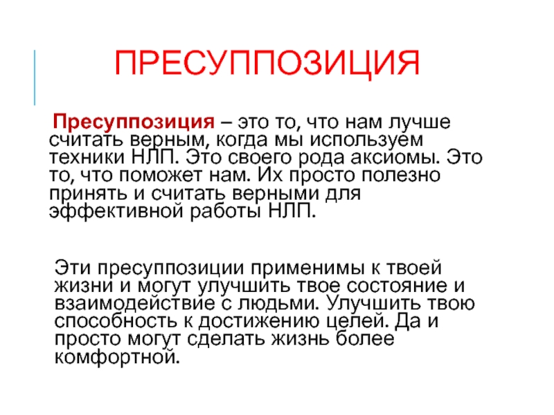 Считать верным. Пресуппозиция. Базовые пресуппозиции НЛП. Пресуппозиция в логике. Пресуппозиция это в психологии.