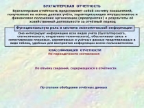 БУХГАЛТЕРСКАЯ ОТЧЕТНОСТЬ
Бухгалтерская отчётность представляет собой систему