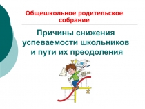 Причины снижения успеваемости школьников и пути их преодоления