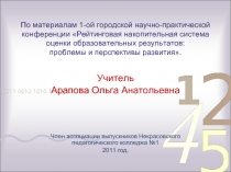 Рейтинговая накопительная система оценки образовательных результатов: проблемы и перспективы развития