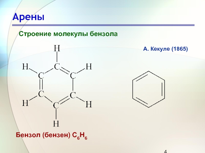 АреныСтроение молекулы бензола Бензол (бензен) С6Н6 А. Кекуле (1865)