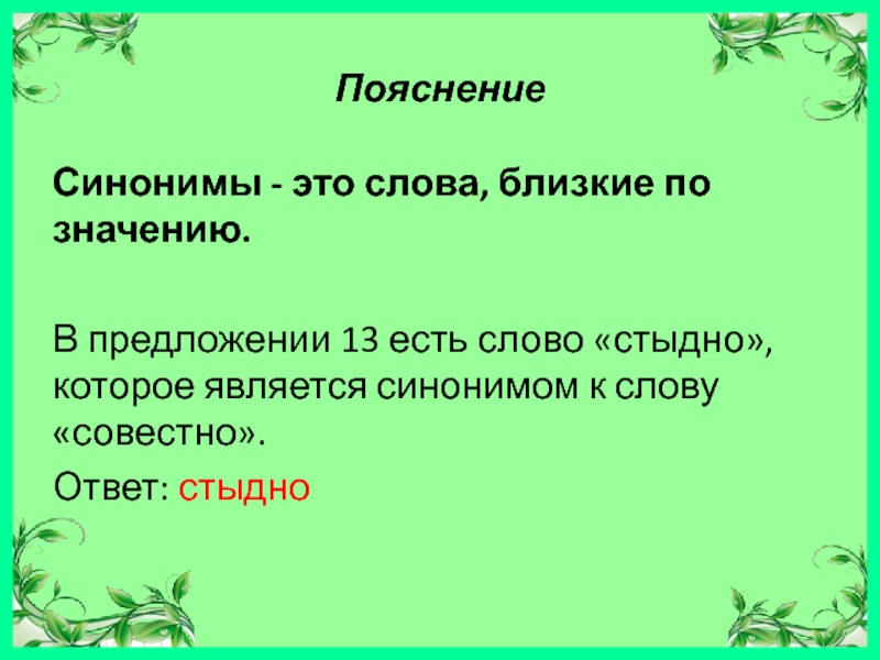 Синоним слову стыдно