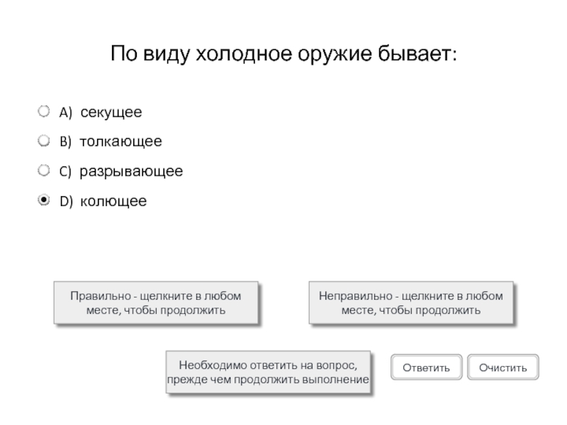 По виду холодное оружие бывает:Правильно - щелкните в любом месте, чтобы продолжитьНеправильно - щелкните в любом месте,