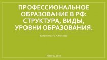 Профессиональное образование в РФ: структура, виды, уровни образования