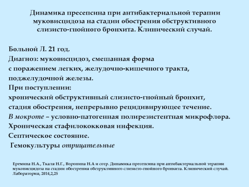 Гнойный бронхит. Муковисцидоз постановка диагноза. Муковисцидоз формулировка диагноза. Бронхит клинические рекомендации. Рецидивирующий обструктивный бронхит у детей.