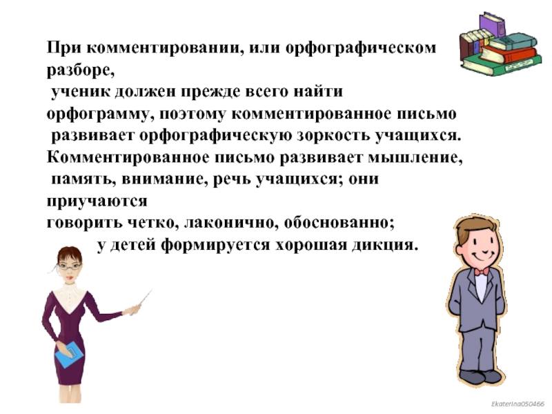 Орфографическая память. Ученик должен. Комментированное письмо 3 класс. Каким должен быть ученик. Зоркость грамота для дошкольников.