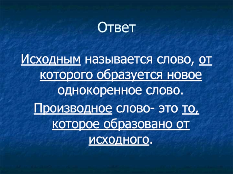 Производное слово это. Слово называется называется называется. Что такое исходное слово. Производное и исходное слово. Слово от которого образовалось слово хозяйка.