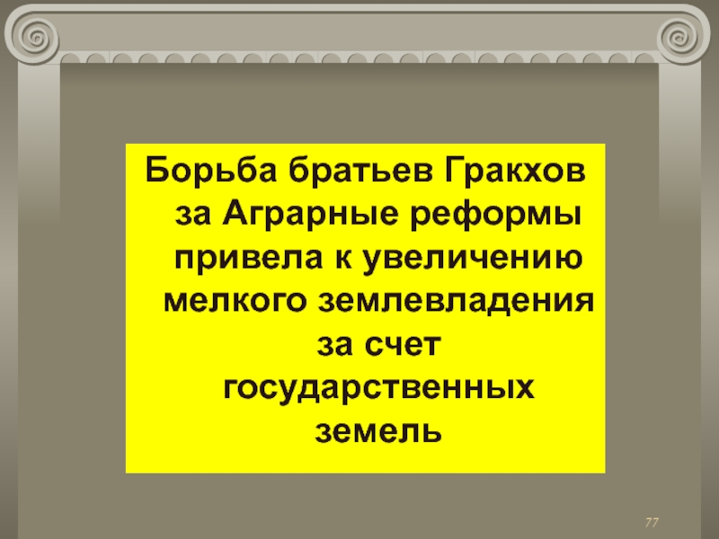 Проект аграрной реформы тиберия гракха