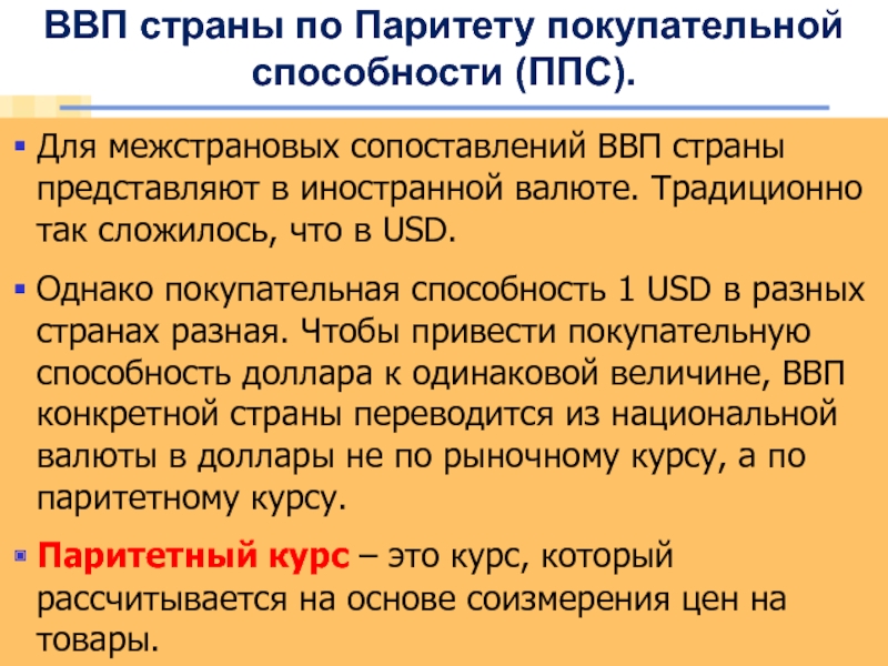 Паритет покупательной способности. ВВП по паритету покупательной способности. Вап по Паритет покупательной способности. ВВП, рассчитанный по паритету покупательной способности. ВВП по паритету покупательской способности.