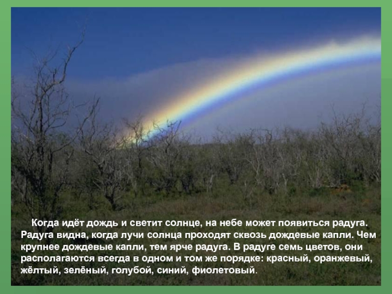 Светит солнце какое явление. Радуга в небе после дождя. Когда на небе Радуга. Описание красивого неба. После дождя появляется Радуга.