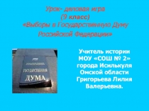 Выборы в Государственную Думу Российской Федерации 9 класс