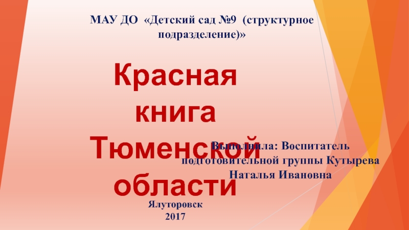 Красная книга Тюменской области