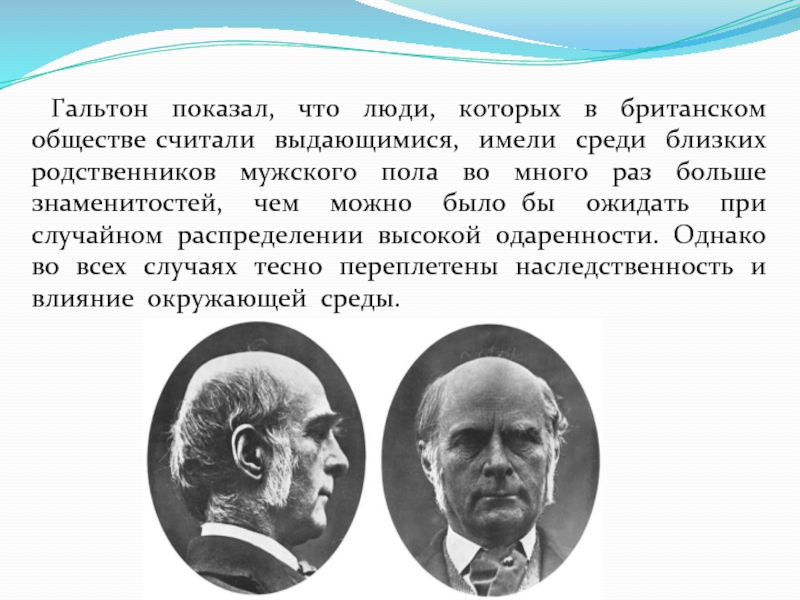 Что в обществе считает хорошо. Гальтон тест. Наследственность таланта Гальтон. Гальтон структура личности. Исследование Гальтона в исследовании личности является.