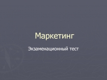 Маркетинг