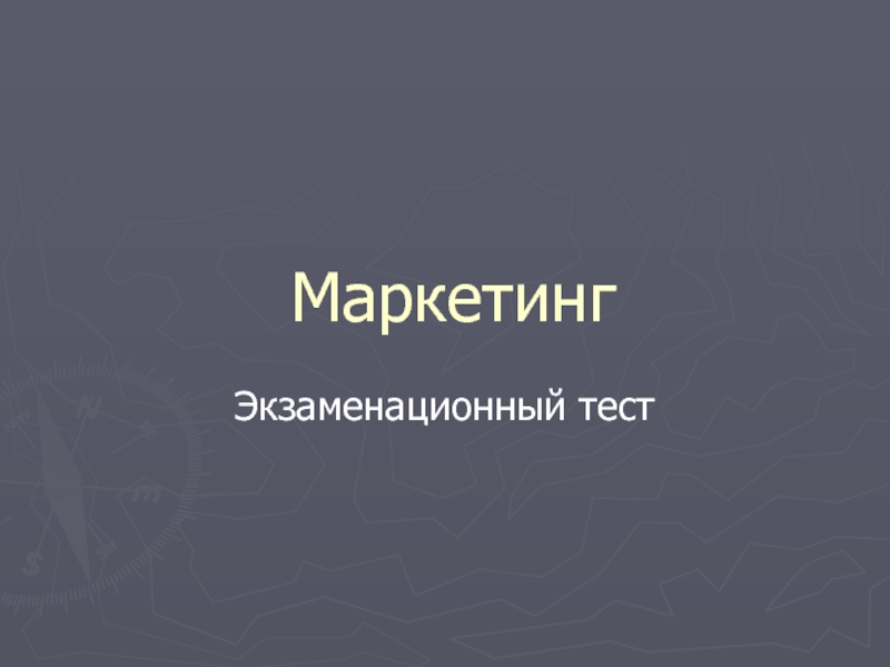 Маркетинг