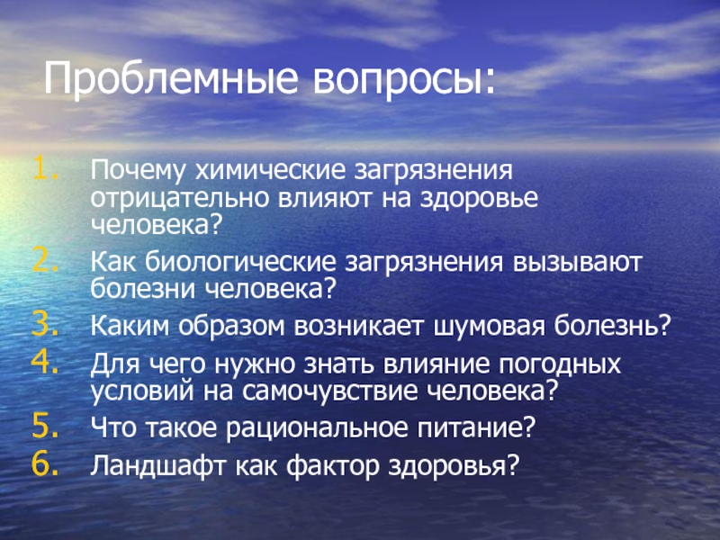 Влияние окружающей среды на здоровье человека презентация 10 класс