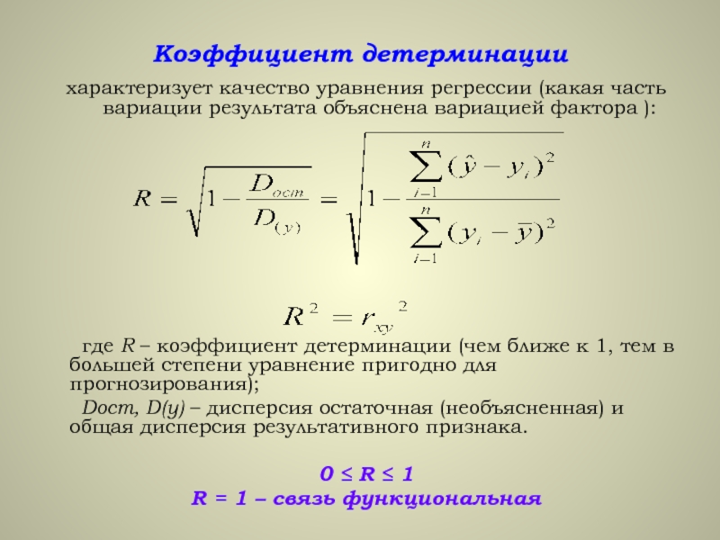 Остаточная регрессия. Коэффициент детерминации r2 формула. Коэффициент детерминации эконометрика. Коэффициент детерминации r это:. Коэффициент детерминации уравнения регрессии.